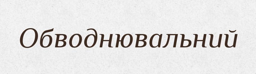 Обводнювальний — Великий тлумачний словник сучасної української мови