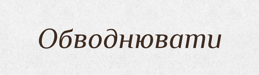 Обводнювати — Великий тлумачний словник сучасної української мови