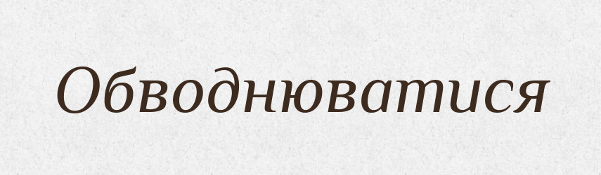 Обводнюватися — Великий тлумачний словник сучасної української мови