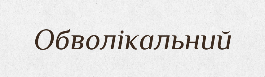Обволікальний — Великий тлумачний словник сучасної української мови