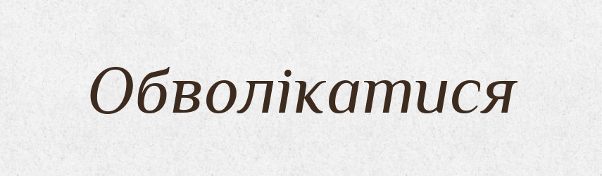 Обволікатися — Великий тлумачний словник сучасної української мови
