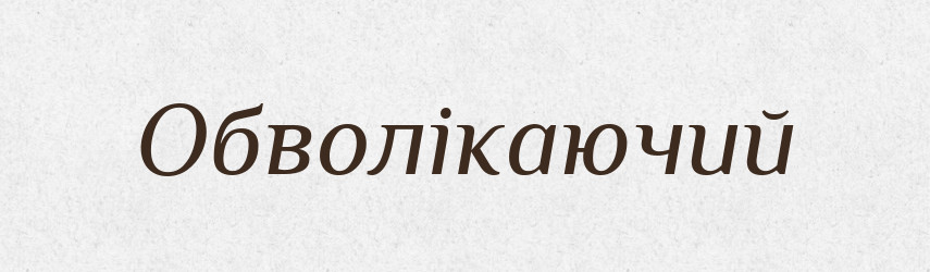 Обволікаючий — Великий тлумачний словник сучасної української мови