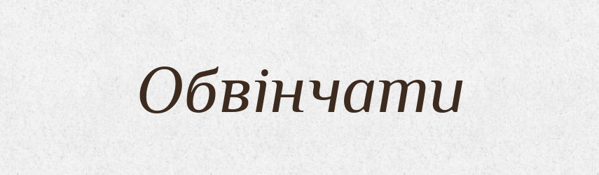 Обвінчати — Великий тлумачний словник сучасної української мови
