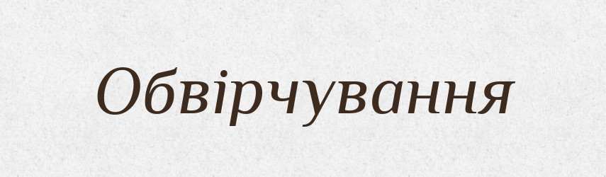 Обвірчування — Великий тлумачний словник сучасної української мови
