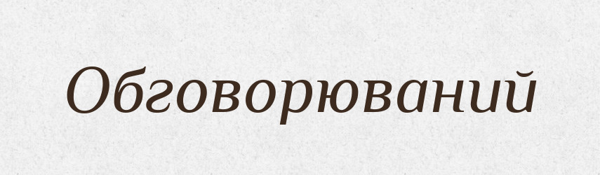 Обговорюваний — Великий тлумачний словник сучасної української мови