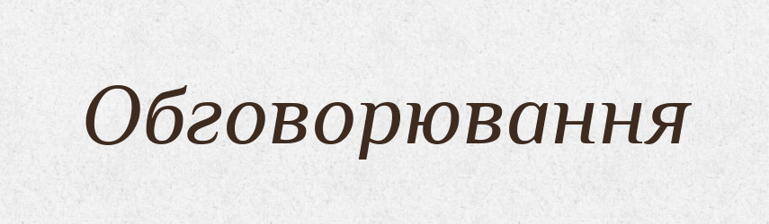 Обговорювання — Великий тлумачний словник сучасної української мови