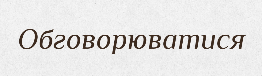 Обговорюватися — Великий тлумачний словник сучасної української мови