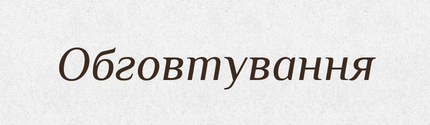 Обговтування — Великий тлумачний словник сучасної української мови