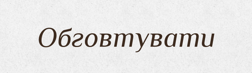 Обговтувати — Великий тлумачний словник сучасної української мови