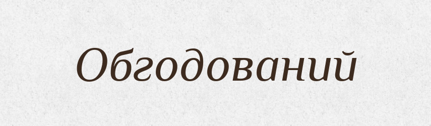 Обгодований — Великий тлумачний словник сучасної української мови