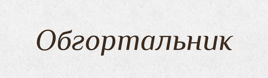 Обгортальник — Великий тлумачний словник сучасної української мови