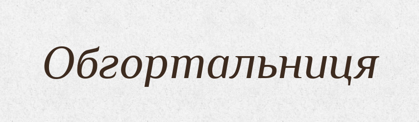 Обгортальниця — Великий тлумачний словник сучасної української мови