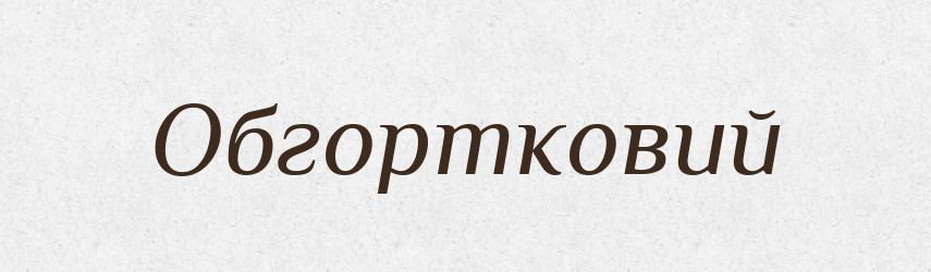 Обгортковий — Великий тлумачний словник сучасної української мови