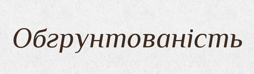 Обгрунтованість — Великий тлумачний словник сучасної української мови