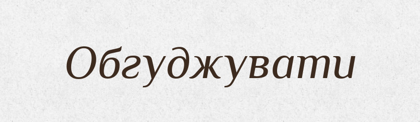 Обгуджувати — Великий тлумачний словник сучасної української мови