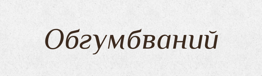 Обгумбваний — Великий тлумачний словник сучасної української мови