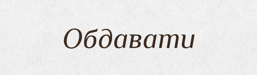 Обдавати — Великий тлумачний словник сучасної української мови