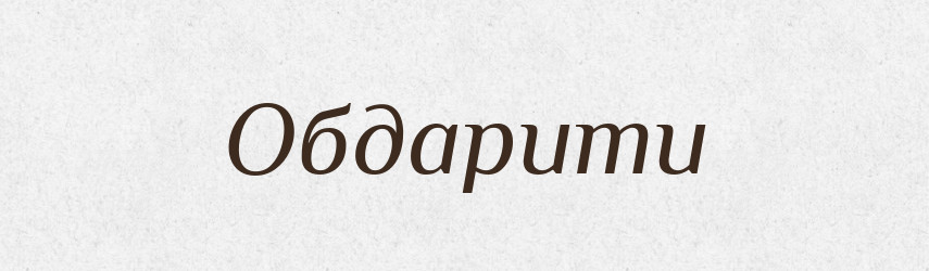 Обдарити — Великий тлумачний словник сучасної української мови