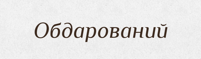 Обдарований — Великий тлумачний словник сучасної української мови
