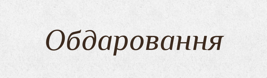Обдаровання — Великий тлумачний словник сучасної української мови