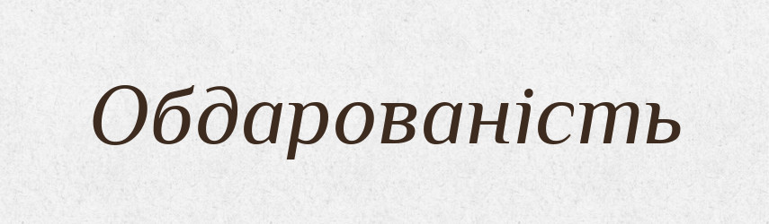 Обдарованість — Великий тлумачний словник сучасної української мови