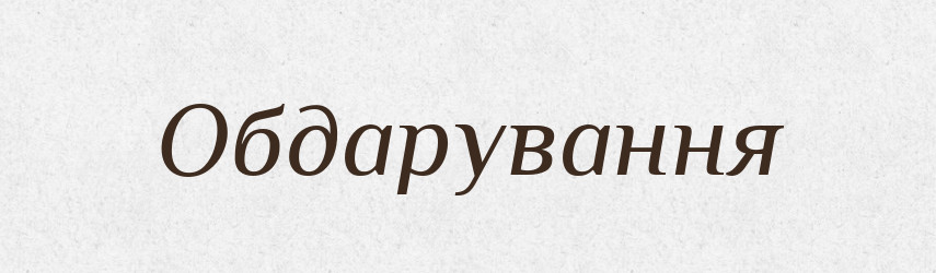 Обдарування — Великий тлумачний словник сучасної української мови