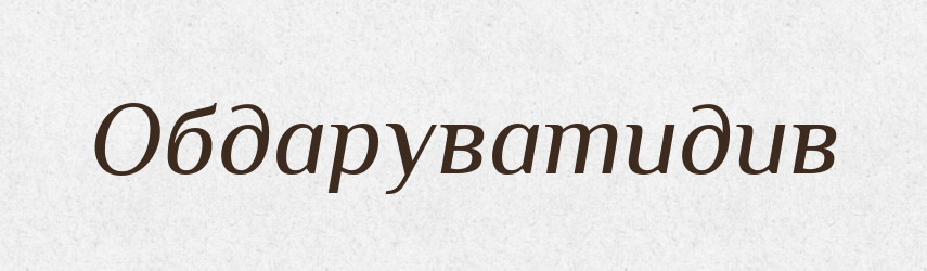Обдаруватидив — Великий тлумачний словник сучасної української мови
