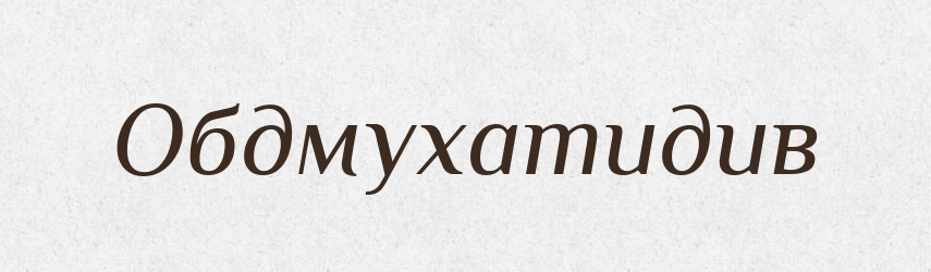 Обдмухатидив — Великий тлумачний словник сучасної української мови