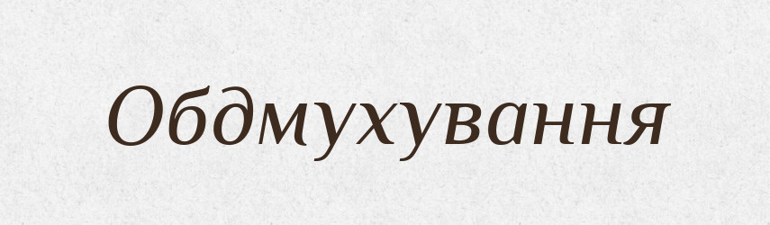 Обдмухування — Великий тлумачний словник сучасної української мови