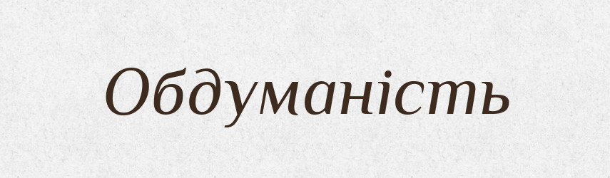 Обдуманість — Великий тлумачний словник сучасної української мови