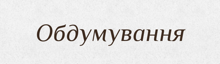Обдумування — Великий тлумачний словник сучасної української мови