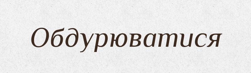 Обдурюватися — Великий тлумачний словник сучасної української мови