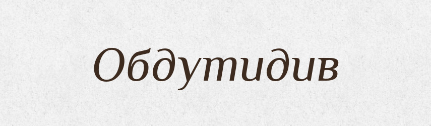 Обдутидив — Великий тлумачний словник сучасної української мови