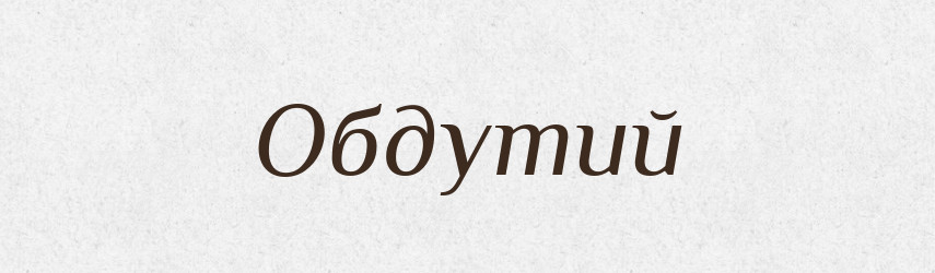 Обдутий — Великий тлумачний словник сучасної української мови