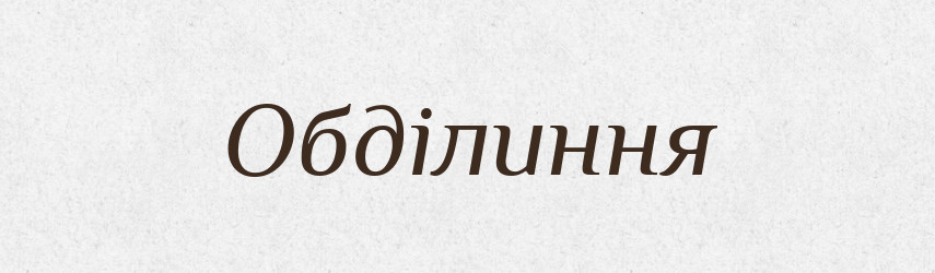 Обділиння — Великий тлумачний словник сучасної української мови