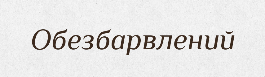 Обезбарвлений — Великий тлумачний словник сучасної української мови