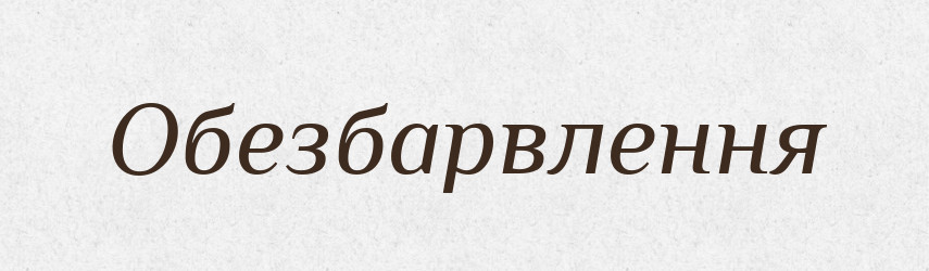 Обезбарвлення — Великий тлумачний словник сучасної української мови