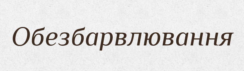 Обезбарвлювання — Великий тлумачний словник сучасної української мови