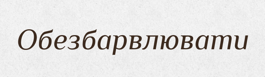 Обезбарвлювати — Великий тлумачний словник сучасної української мови