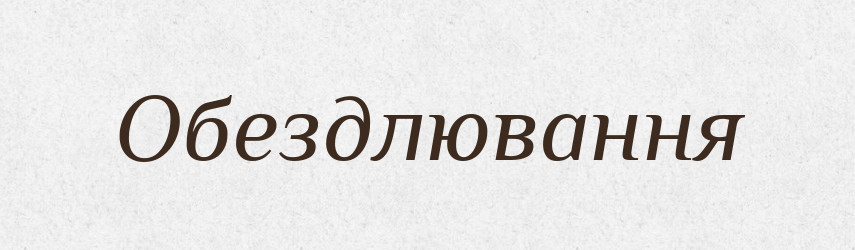 Обездлювання — Великий тлумачний словник сучасної української мови