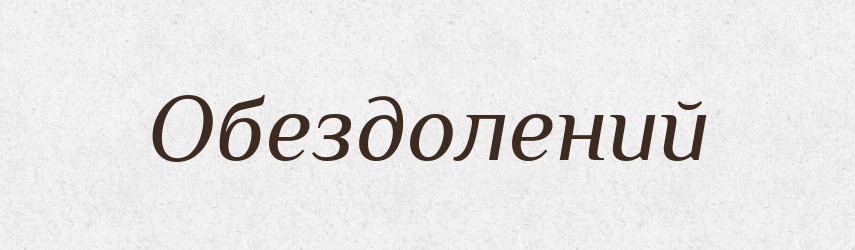 Обездолений — Великий тлумачний словник сучасної української мови