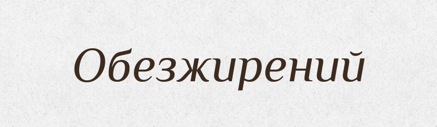 Обезжирений — Великий тлумачний словник сучасної української мови