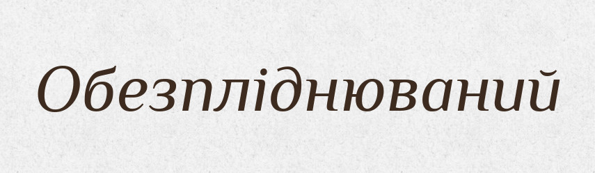 Обезпліднюваний — Великий тлумачний словник сучасної української мови