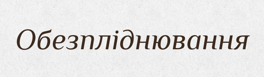 Обезпліднювання — Великий тлумачний словник сучасної української мови