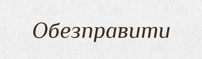 Обезправити — Великий тлумачний словник сучасної української мови