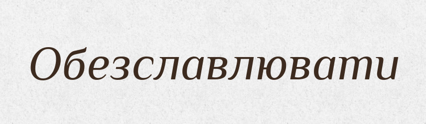 Обезславлювати — Великий тлумачний словник сучасної української мови