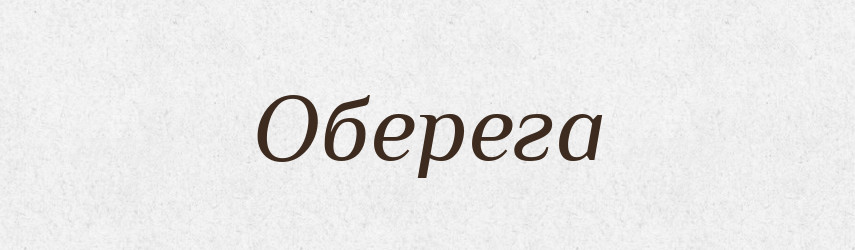 Оберега — Великий тлумачний словник сучасної української мови
