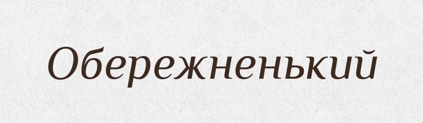 Обережненький — Великий тлумачний словник сучасної української мови