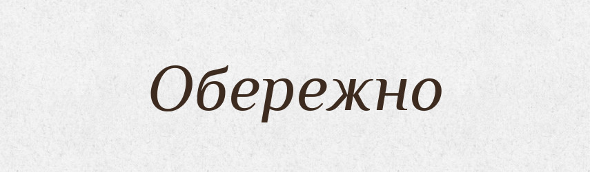 Обережно — Великий тлумачний словник сучасної української мови