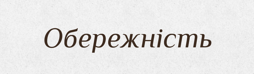 Обережність — Великий тлумачний словник сучасної української мови